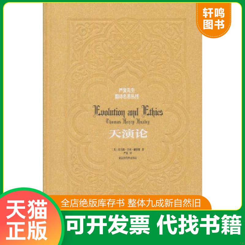 正版发货快天演论（精装）/严复先生翻译名著丛刊 9787807691785 赫胥黎严复 北京时代华文书局有限公司