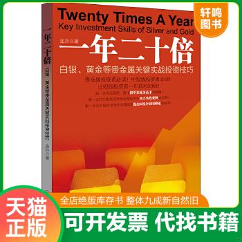 现货正版9787513623506 一年二十倍：白银、黄金等贵金属关键实战投资技巧 连升 中国经济出版社