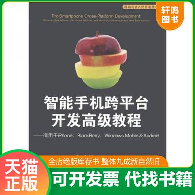 正版发货快智能手机跨平台开发高级教程（适用于iPhone、BlackBerry、Windows Mobile及Android） （美）艾伦,（美）格劳贝拉,（美