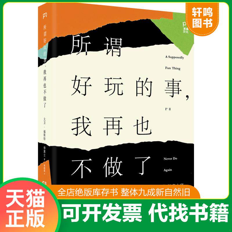 正版发货快所谓好玩的事,我再也不做了 9787540476069 [美]大卫福斯特华莱士（DavidFosterWallace） 湖南文艺出版社
