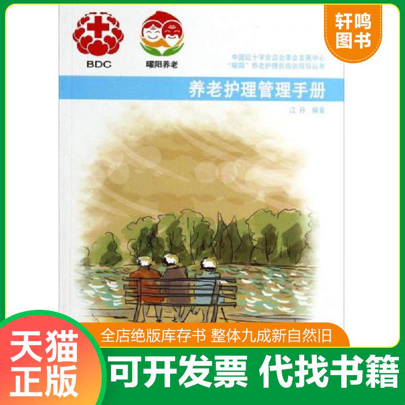 正版发货快曜阳养老护理员培训指导丛书：养老护理管理手册 9787508746173 江丹编著 中国社会出版社