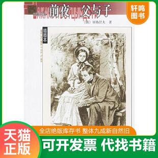 正版速发9787020040254 前夜父与子 （俄）屠格涅夫著,丽尼,巴金译 人民文学出版社