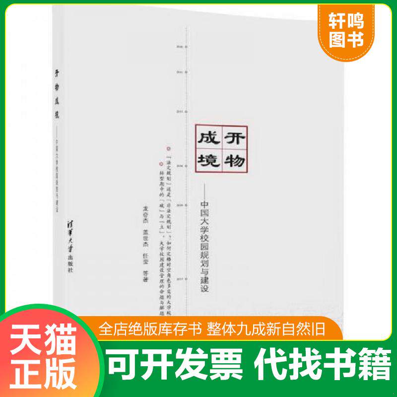 正版发货快开物成境 中国大学校园规划与建设 9787302459750 龙奋杰盖世杰任莹等 清华大学出版社