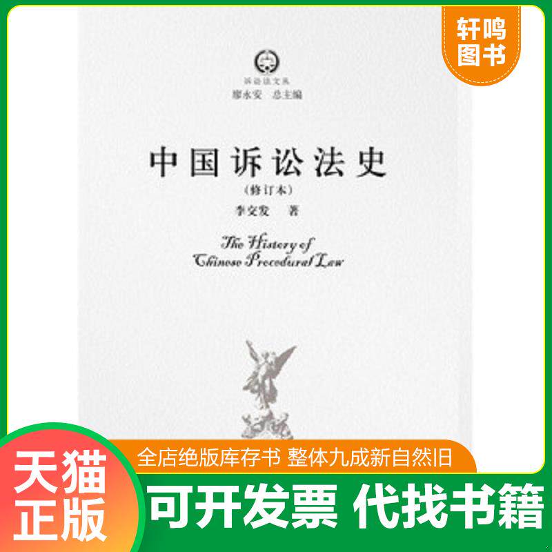正版发货快中国诉讼法史(修订本)李交发湘潭大学出版社法律9787811288537 茂盛文轩 9787811288537 李交发 湘潭大学出版社