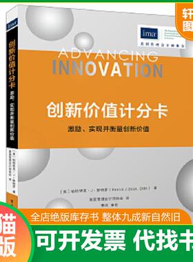 正版速发9787121296468 创新价值计分卡：激励、实现并衡量创新价值 （美）PatrickJ.Stroh（帕特里克·J·斯特罗） 电子工业出版