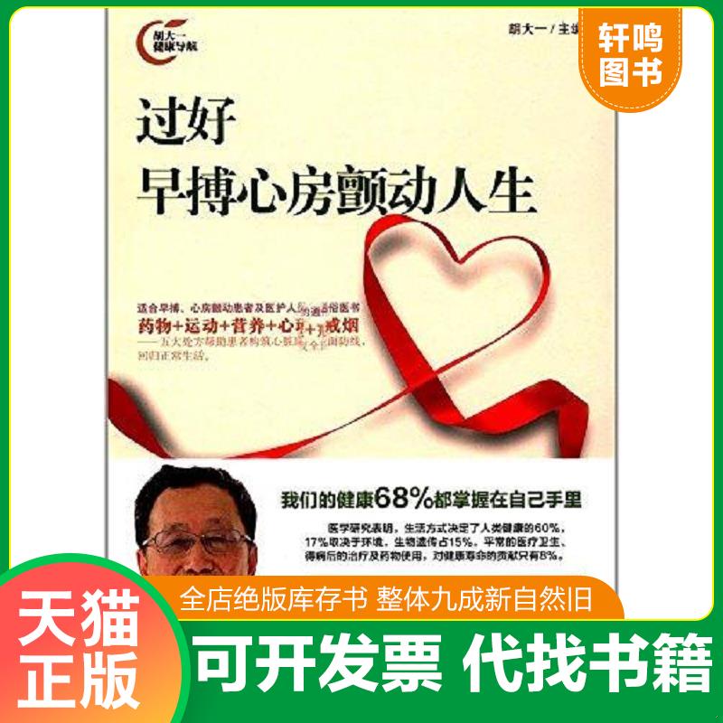 正版发货快过好早搏心房颤动人生 9787511547842 胡大一 人民日报出版社 - 实物图