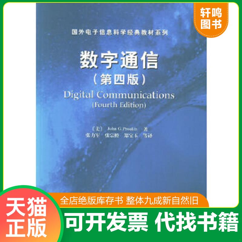 正版速发9787505383685 数字通信【第四版】 （美）普罗基斯著,张力军等译 电子工业出版社