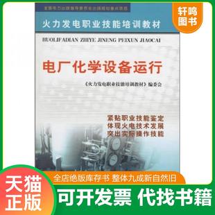 正版速发9787508324524 火力发电职业技能培训教材 电厂化学设备运行（第二版） 《火力发电职业技能培训教材》 中国电力出版社 《
