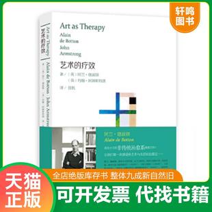 正版速发9787549402779 艺术的疗效【保正版,如图实拍,现货速发！】 （英）德波顿,（英）阿姆斯特朗著,张帆译 广西美术出版社