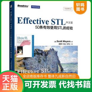 正版速发9787121201257 Effective STL中文版 50条有效使用STL的经验 双色 潘爱民；ScottMeye... 电子工业出版社