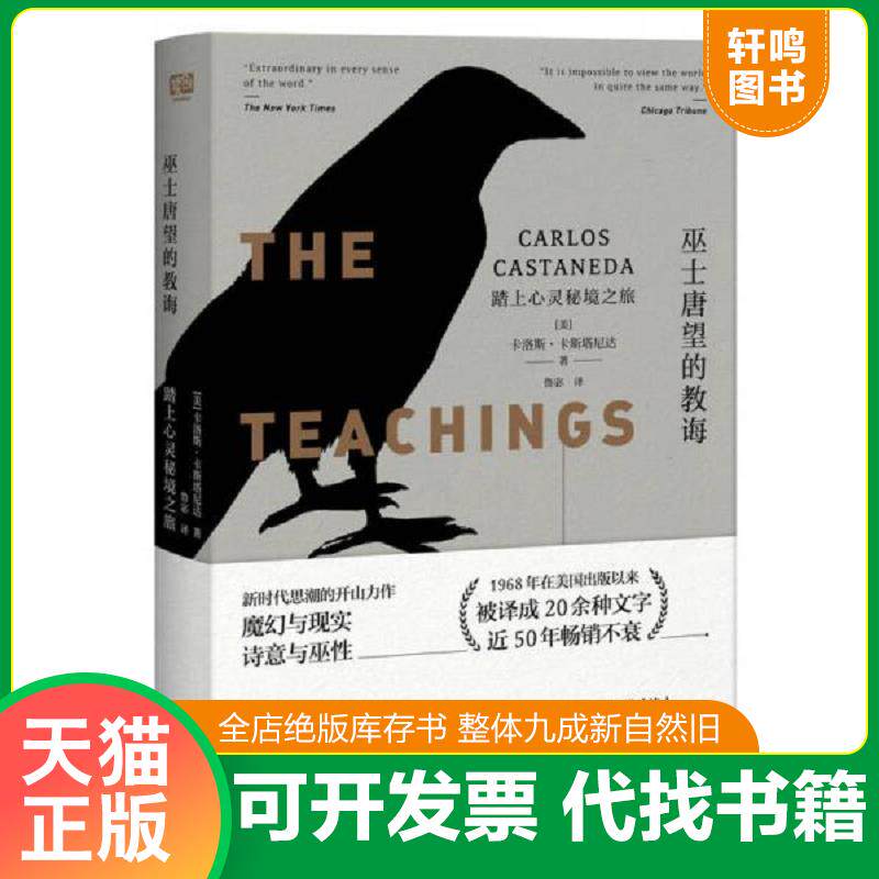 正版发货快巫士唐望的教诲：踏上心灵秘境之旅 9787559615749 卡洛斯·卡斯塔尼达,联合读创出品 北京联合出版有限公司