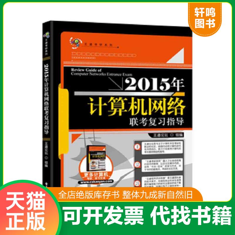 正版发货快王道考研：2015年计算机网络联考复习指导 王道论坛　编 电子工业出版社