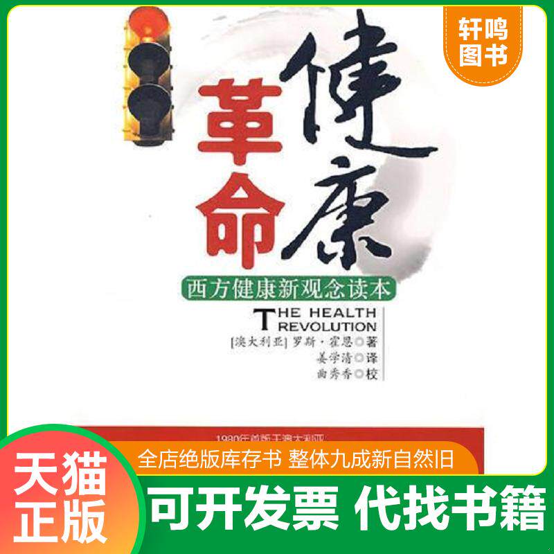 正版发货快健康革命:西方健康新观念读本 9787506815802 （澳）霍恩　著,姜学清　译 中国书籍出版社