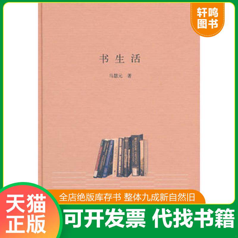 正版发货快书生活 9787101073362 马慧元 中华书局