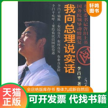 现货正版9787801455055 我向总理说实话 李昌平 光明日报出版社