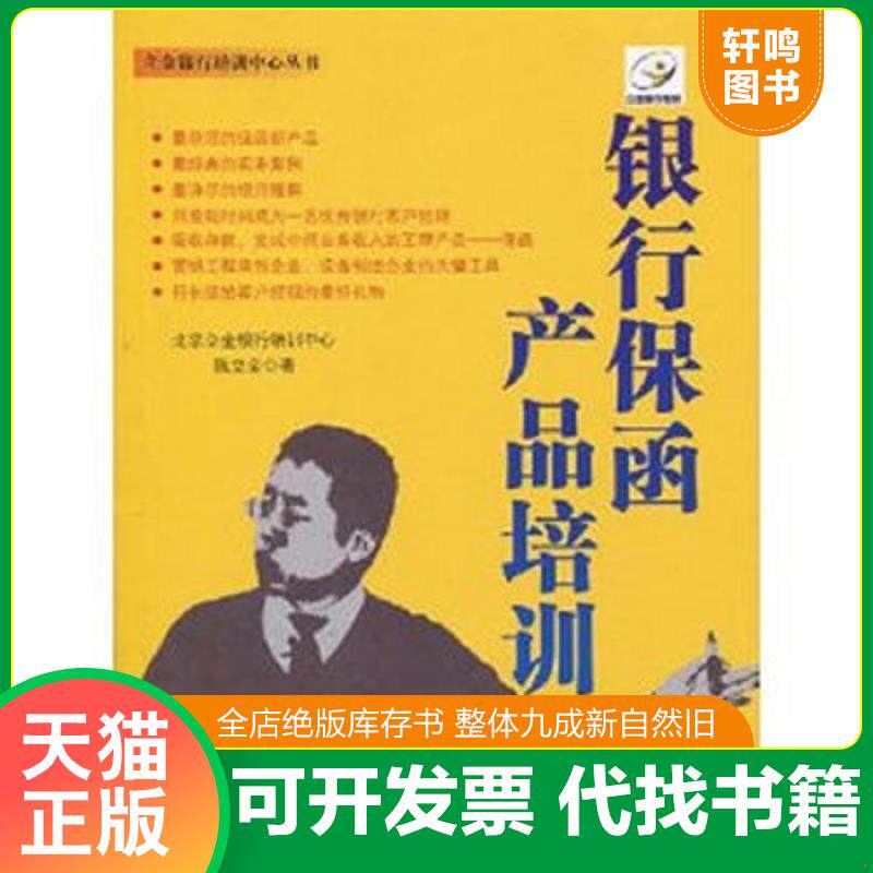 正版发货快银行保函产品培训 9787501784547 北京立金银行培训中心陈立金 中国经济出版社