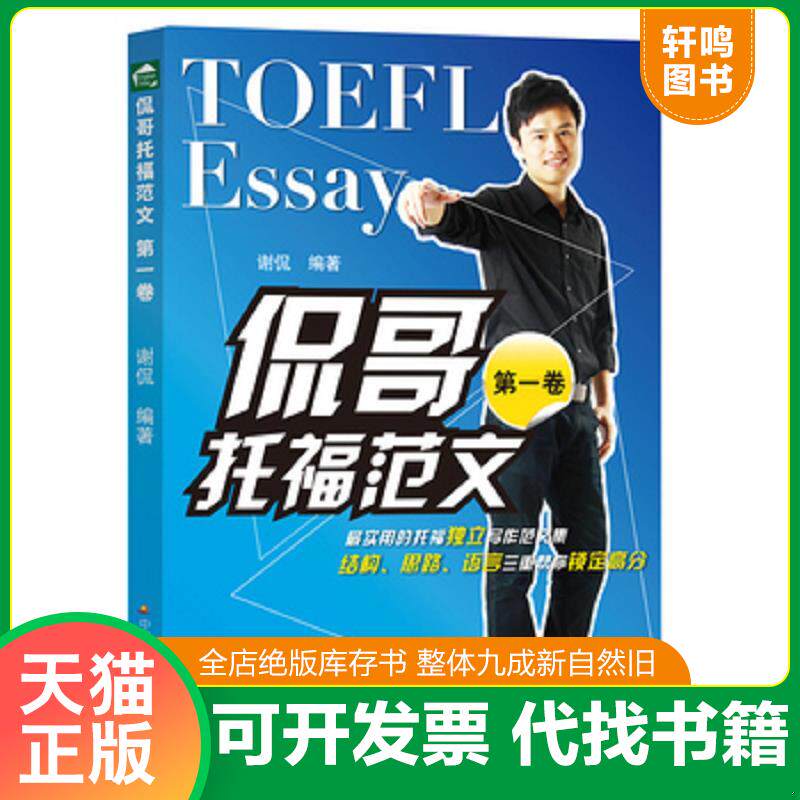 正版发货快侃哥托福范文 第一卷 9787304068417 谢侃编著 国家开放大学出版社