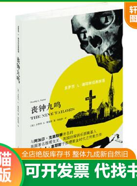 正版速发9787532767717 多萝西·L·塞耶斯经典推理：丧钟九鸣 [英]多萝西·L·塞耶斯（DorothyL.Sayers）著,周晓阳译 上海译文出