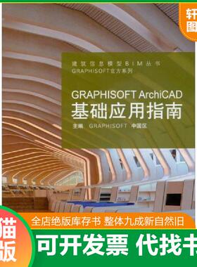 正版速发9787560850184 GRAPHISOFT ArchiCAD基础应用指南 GRAPHISOFT中国区主编 同济大学出版社