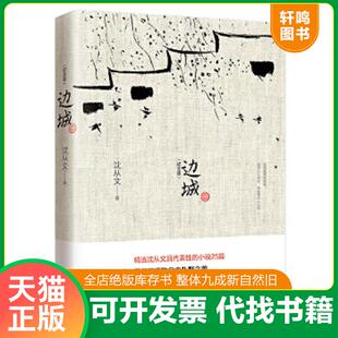 正版速发9787543067028 边城 纪念 版 沈从文著 武汉出版社