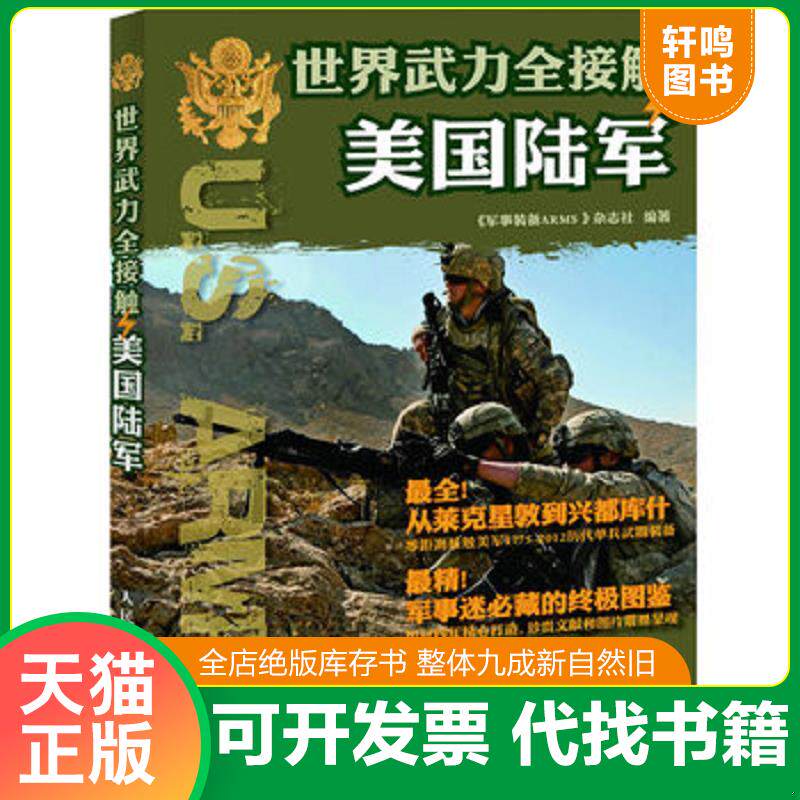 正版发货快世界武力全接触:美国陆军 9787115284433 军事装备ARMS>杂志社 人民邮电出版社