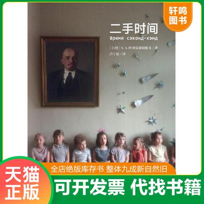正版发货快二手时间 9787508658346 S.A.阿列克谢耶维奇 中信出版社