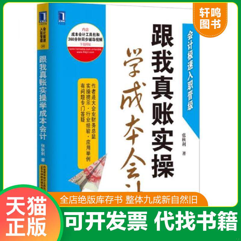正版发货快跟我真账实操学成本会计 9787111550273 张秋利 机械工业出版社