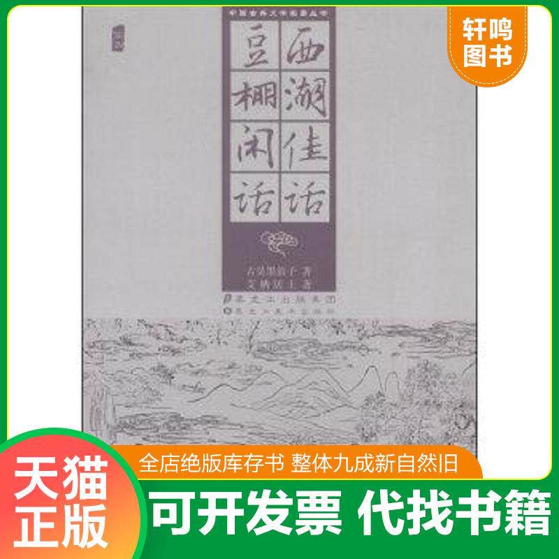 正版发货快西湖佳话豆棚闲话 9787531859345  黑龙江美术出版社