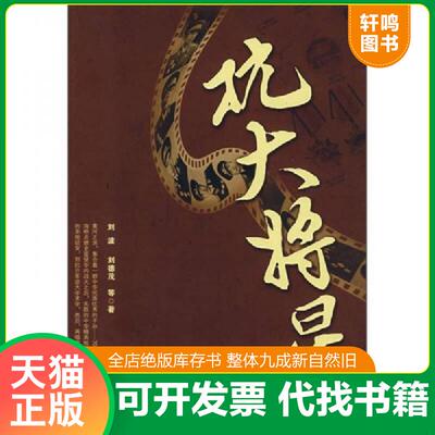 正版速发9787507521528 抗大将星J0232 刘波　等著 华文出版社