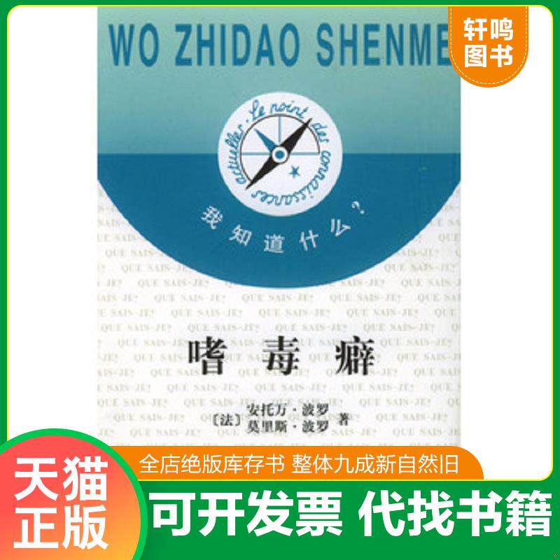 正版发货快嗜毒癖 我知道什么 9787100027267 (法)波罗(Porot,A.),(法)波罗(Porot,M.)著,胡尧步译 商务印书馆