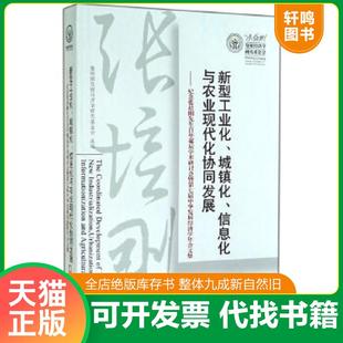 正版速发9787568004596 新型工业化、城镇化、信息化与农业现代化协同发展 张培刚发展经济学研究基金会组　编 华中科技大学出版社