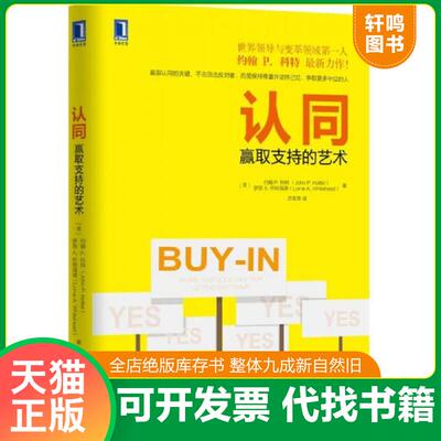 正版发货快认同：赢取支持的艺术 9787111498674 （美）约翰P.科特（JohnP.Kotter）,罗恩A.怀特海德（LorneA.Whitehead）　著,苏