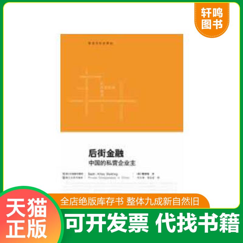 现货正版9787213052477 后街金融：中国的私营企业主 （美）蔡欣怡　著,何大明,湾志宏　译 浙江人民出版社