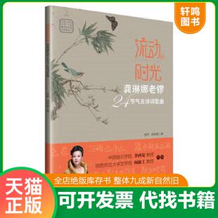 老锣 社 流动 现代出版 集团 中国出版 龚琳娜 龚琳娜老锣24节气古诗词歌曲 时光 速发9787514377118 正版