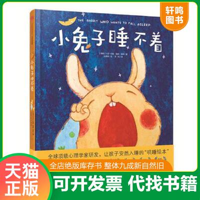 正版发货快小兔子睡不着 9787508660011 [瑞]卡尔-约翰·福森·埃林 中信出版社