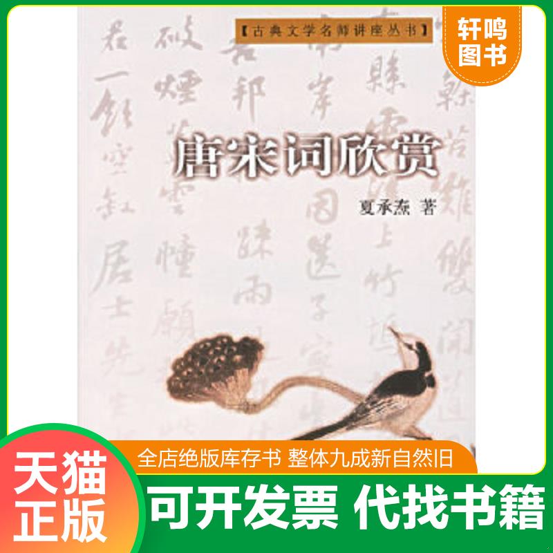 正版速发9787805187990 唐宋词欣赏 夏承焘著 浙江古籍出版社