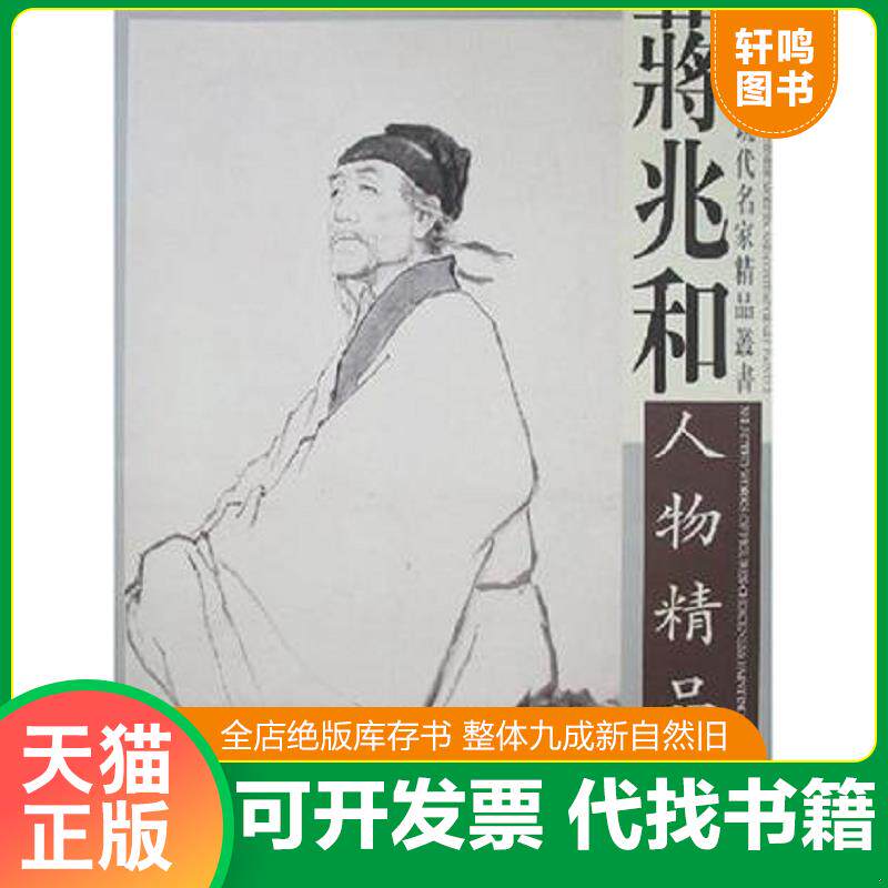 正版发货快正版包邮  蒋兆和人物精品选 4开 天津杨柳青画社 9787807383048 蒋兆和 杨柳青