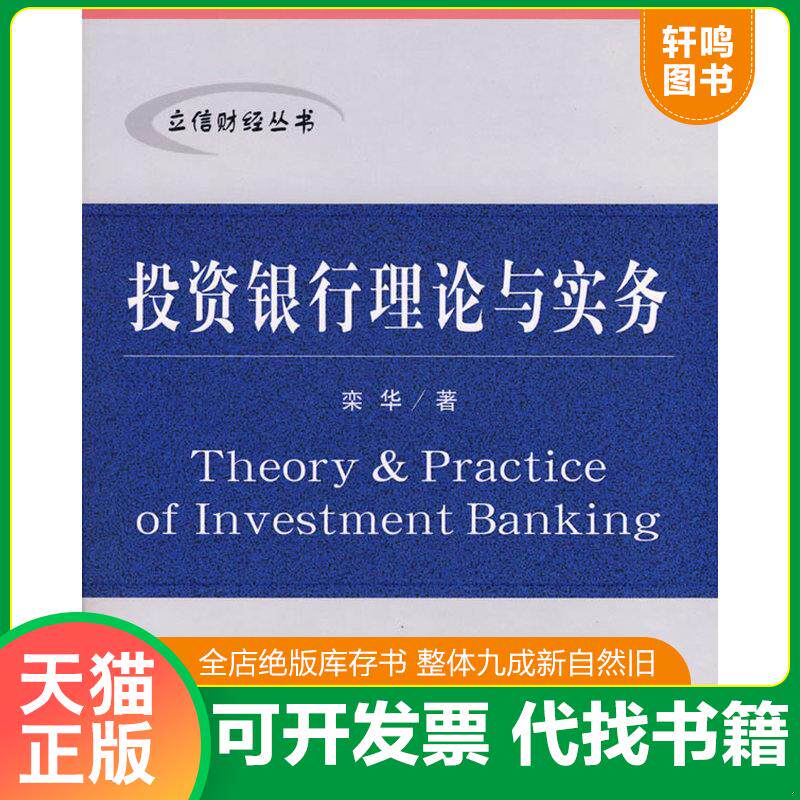 正版发货快立信财经丛书：投资银行理论与实务 9787542916662 奕华　著 立信会计出版社