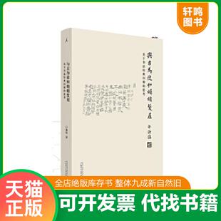 正版速发9787549581702 与古为徒和娟娟发屋:关于书法经典问题的思考|A5-4 白谦慎 广西师范大学出版社