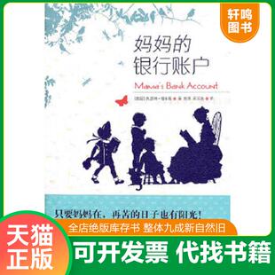译 社 银行账户 著 侯萍 福布斯 妈妈 美 译林出版 正版 宋苏晨 速发9787544718011