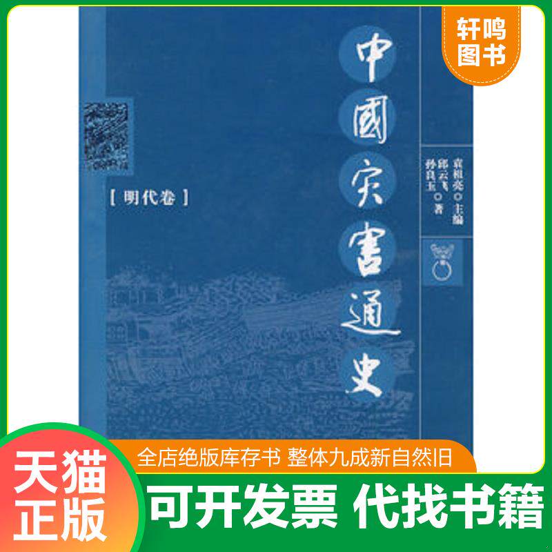正版发货快中国灾害通史：明代卷（精装） 9787811065039 邱云飞,孙良玉　著 郑州大学出版社