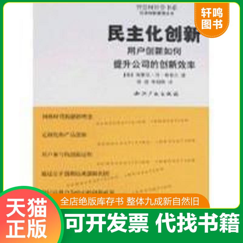 正版发货快民主化创新(智慧树经管书系) 9787801988331 埃里克&middot;冯&middot;希普尔","陈劲","朱朝晖 知识产权出版社