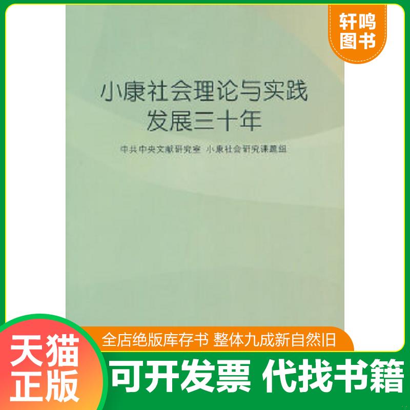 正版速发 9787507329490 小康社会理论与实践发展三十年 中共中央文献研究室小康社会研究课题组　编著 中央文献出版社