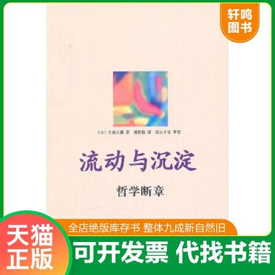 正版速发9787301161043 流动与沉淀 （日）大森庄藏　著,潘哲毅　译,田山令史　审校 北京大学出版社