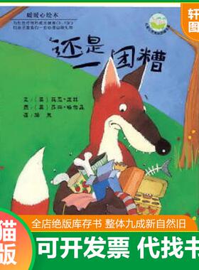 正版速发9787535851062 还是一团糟  平C124-1（1） （英）波林　文,（英）哈伯森　图,漪然　译 湖南少儿出版社