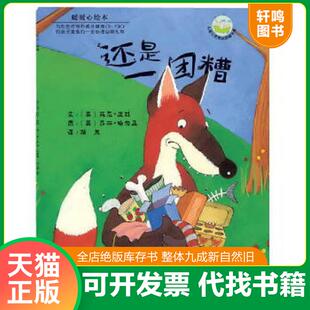 正版速发9787535851062 还是一团糟  平C124-1（1） （英）波林　文,（英）哈伯森　图,漪然　译 湖南少儿出版社