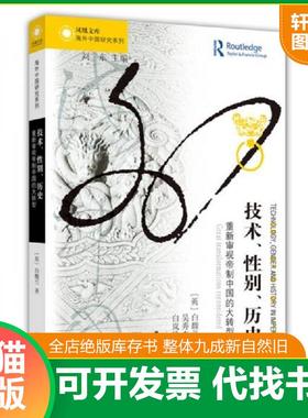 正版速发9787214200952 技术、性别、历史:重新审视帝制中国的大转型:great transformations reconsidered9787214200952 【英】白