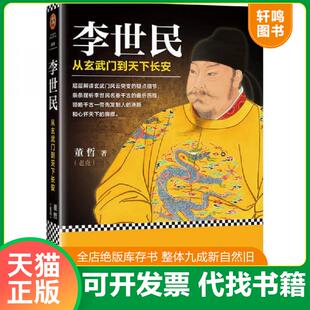 正版速发9787511550170 李世民:从玄武门到天下长安 董哲著,读客图书出品 人民日报出版社