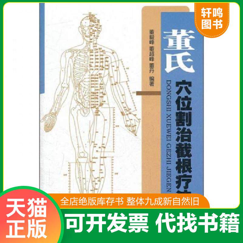 正版发货快董氏穴位割治截根疗法 9787509147603 董毅峰,董超峰,董丹　编著 人民军医出版社
