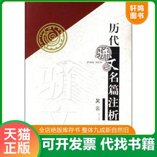 正版速发9787806964491 历代骈文名篇注析 吴云 天津古籍出版社